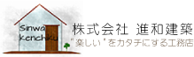 株式会社　進和建築