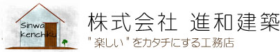 進和建築 楽しいをカタチにする工務店