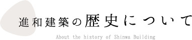 進和建築の歴史について