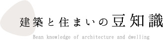 建築と住まいの豆知識