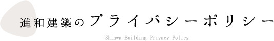 進和建築のプライバシーポリシー