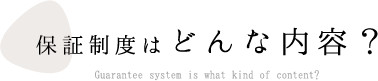 保証制度はどんな内容?